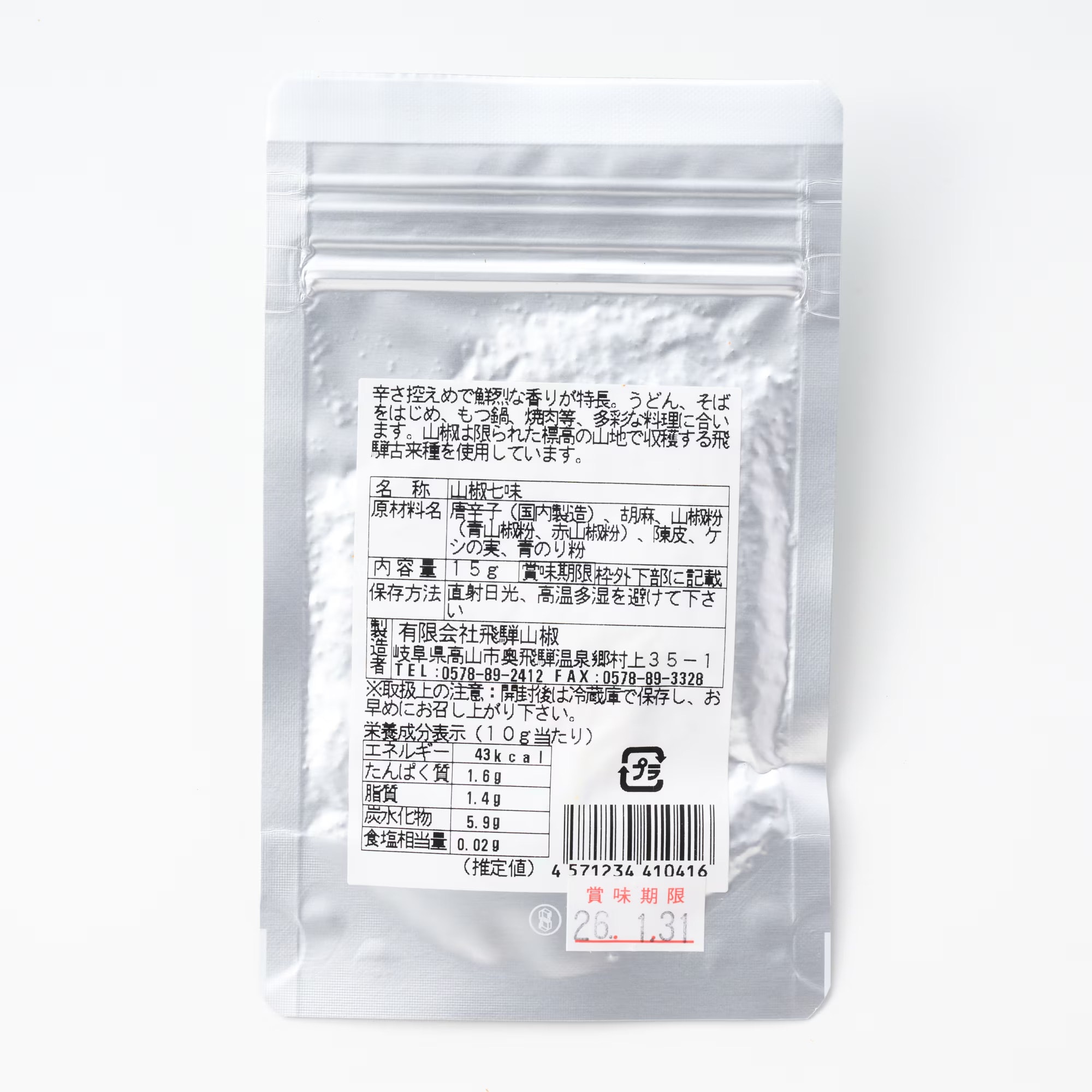 岐阜県産　山椒七味（アルミチャック入り）１５ｇ