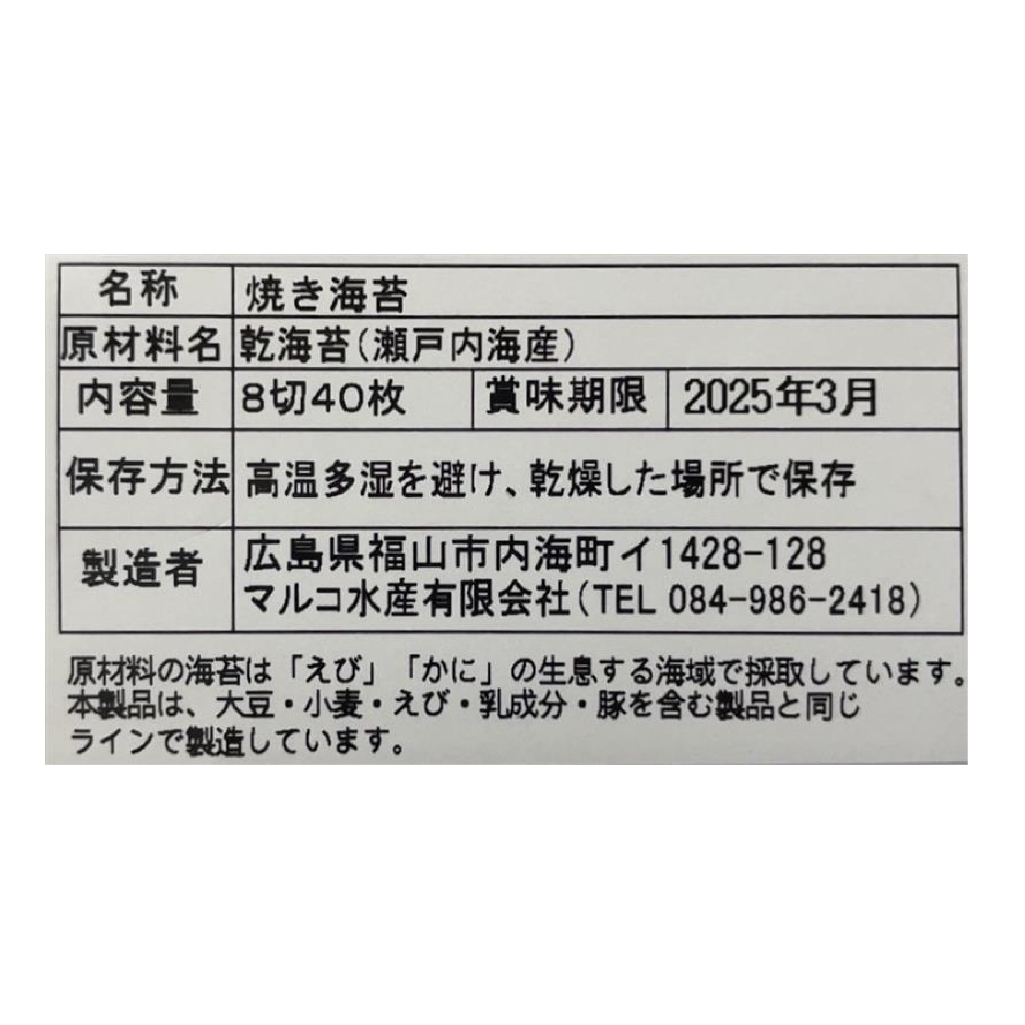 広島県福山市　マルコ水産の「海苔師の焼きのり」8切40枚