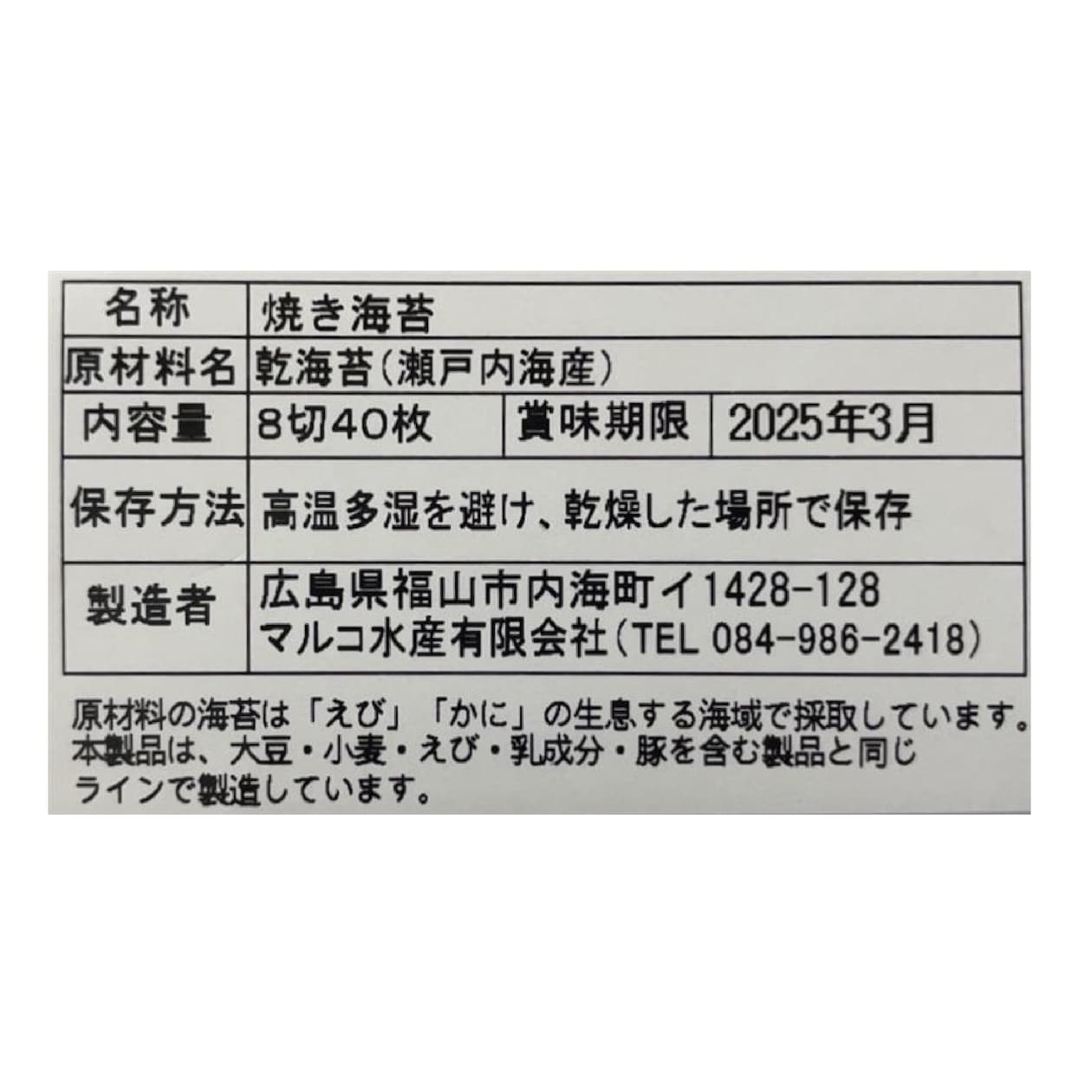 広島県福山市　マルコ水産の「海苔師の焼きのり」8切40枚