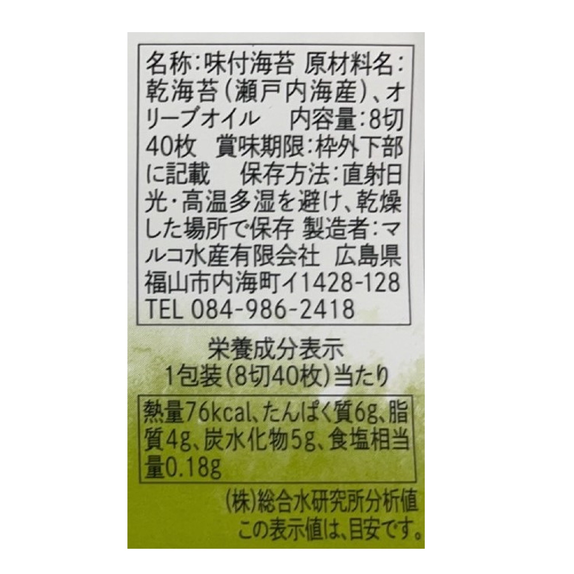 広島県福山市 マルコ水産の「海苔師のオリーブ焼のり」8切40枚 | 無印良品