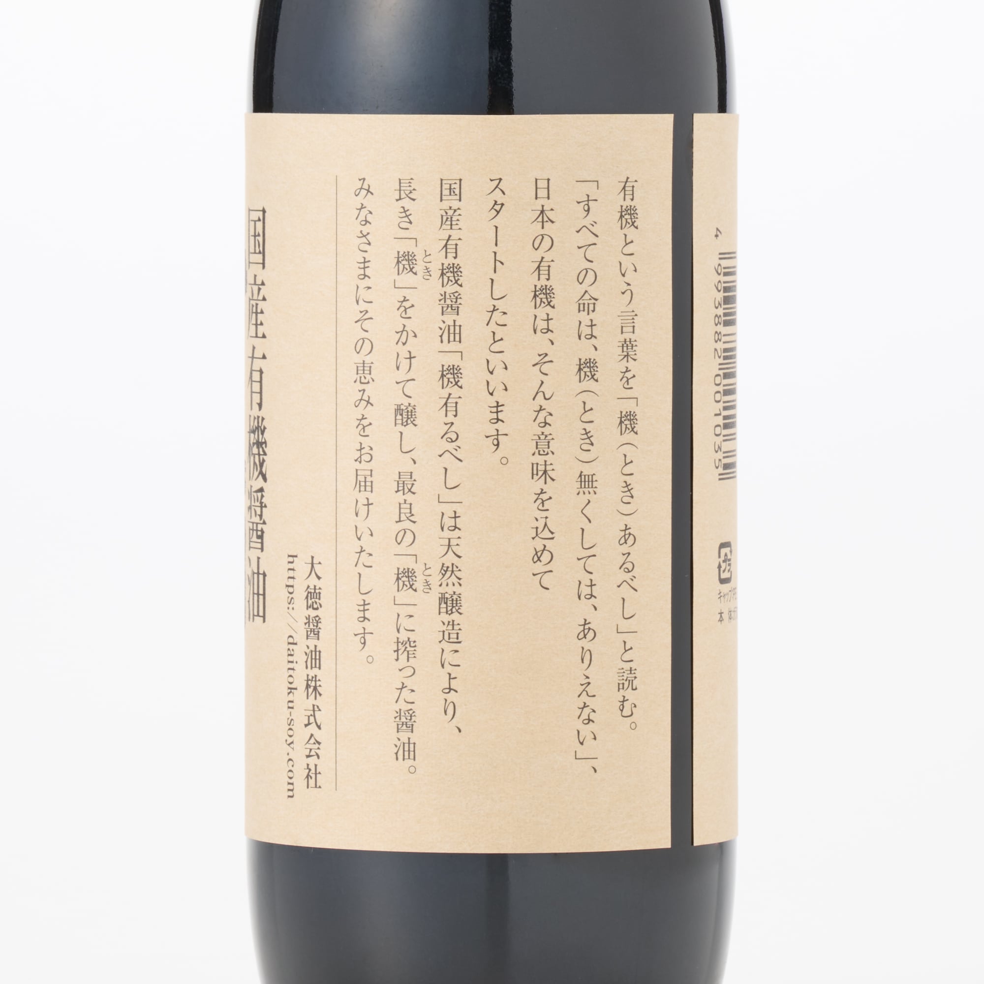 兵庫県　大徳醤油の国産有機醤油　機有るべし（ときあるべし）５００ｍｌ