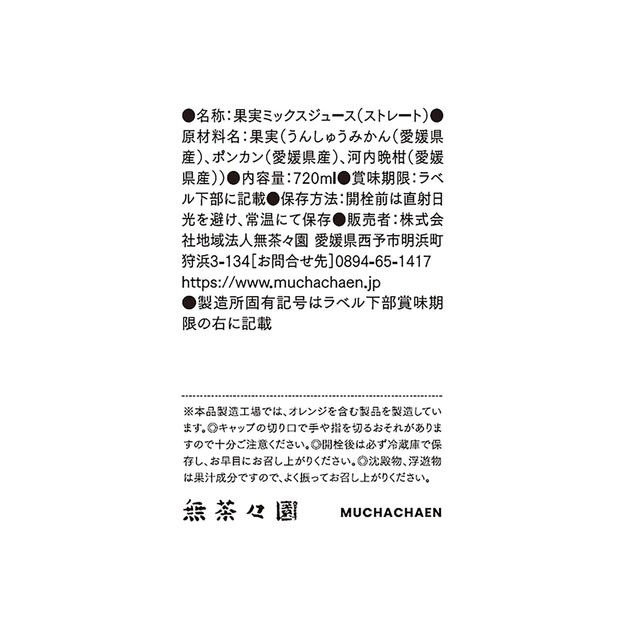 愛媛県産　無茶々園の柑橘ジュース３種セット（みかんブレンド、ポンカン、ジューシーフルーツ）・３本入り（各７２０ｍｌ）