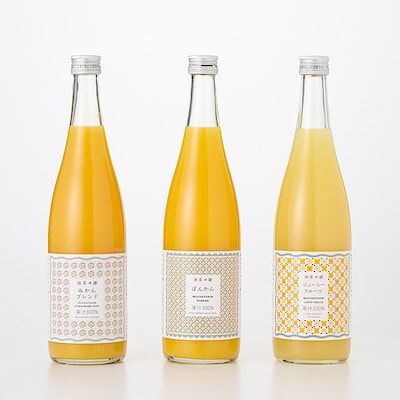 愛媛県産　無茶々園の柑橘ジュース３種セット（みかんブレンド、ポンカン、ジューシーフルーツ）・３本入り（各７２０ｍｌ）