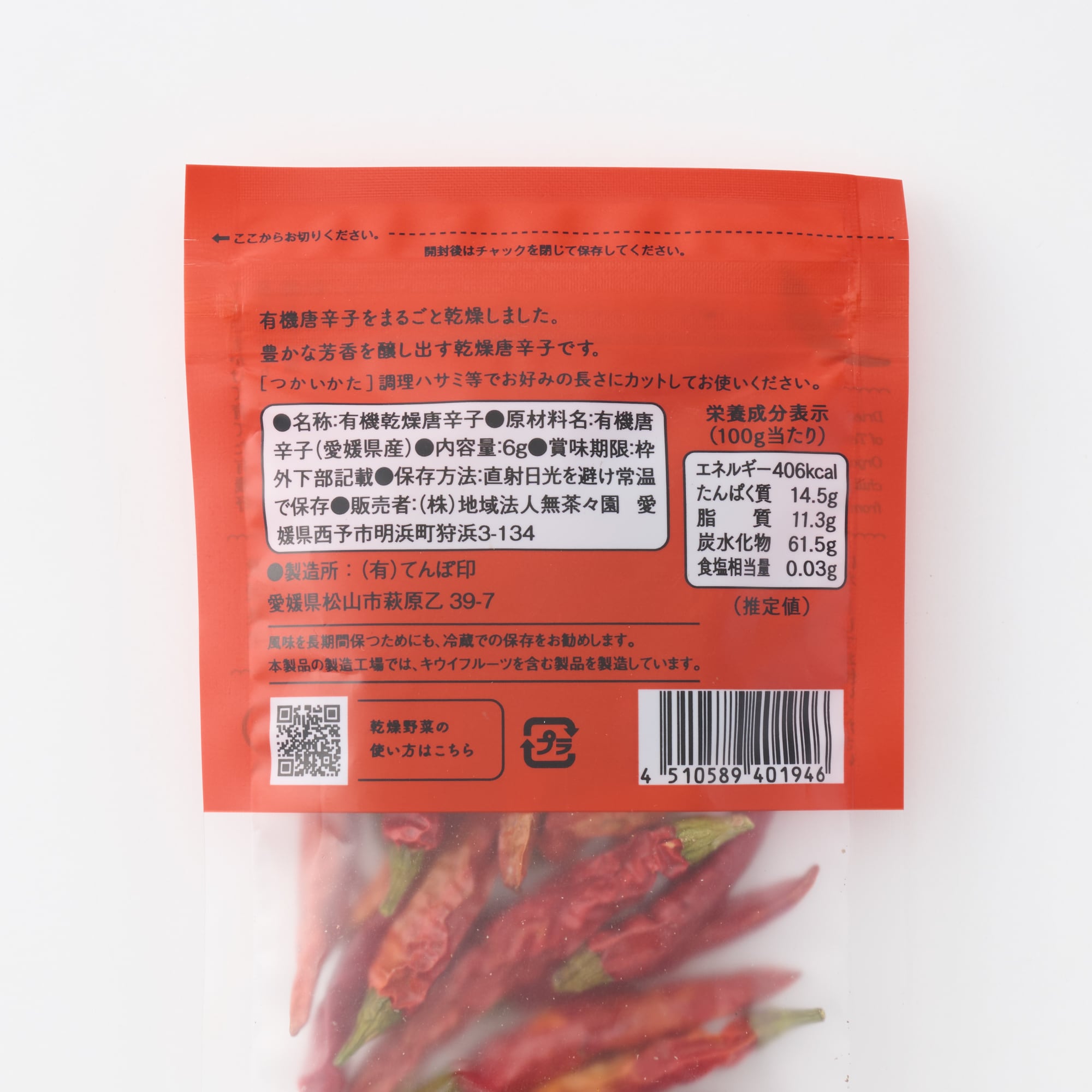 愛媛県産　無茶々園・てんぽ印の「有機鷹の爪（乾燥唐辛子）」６ｇ