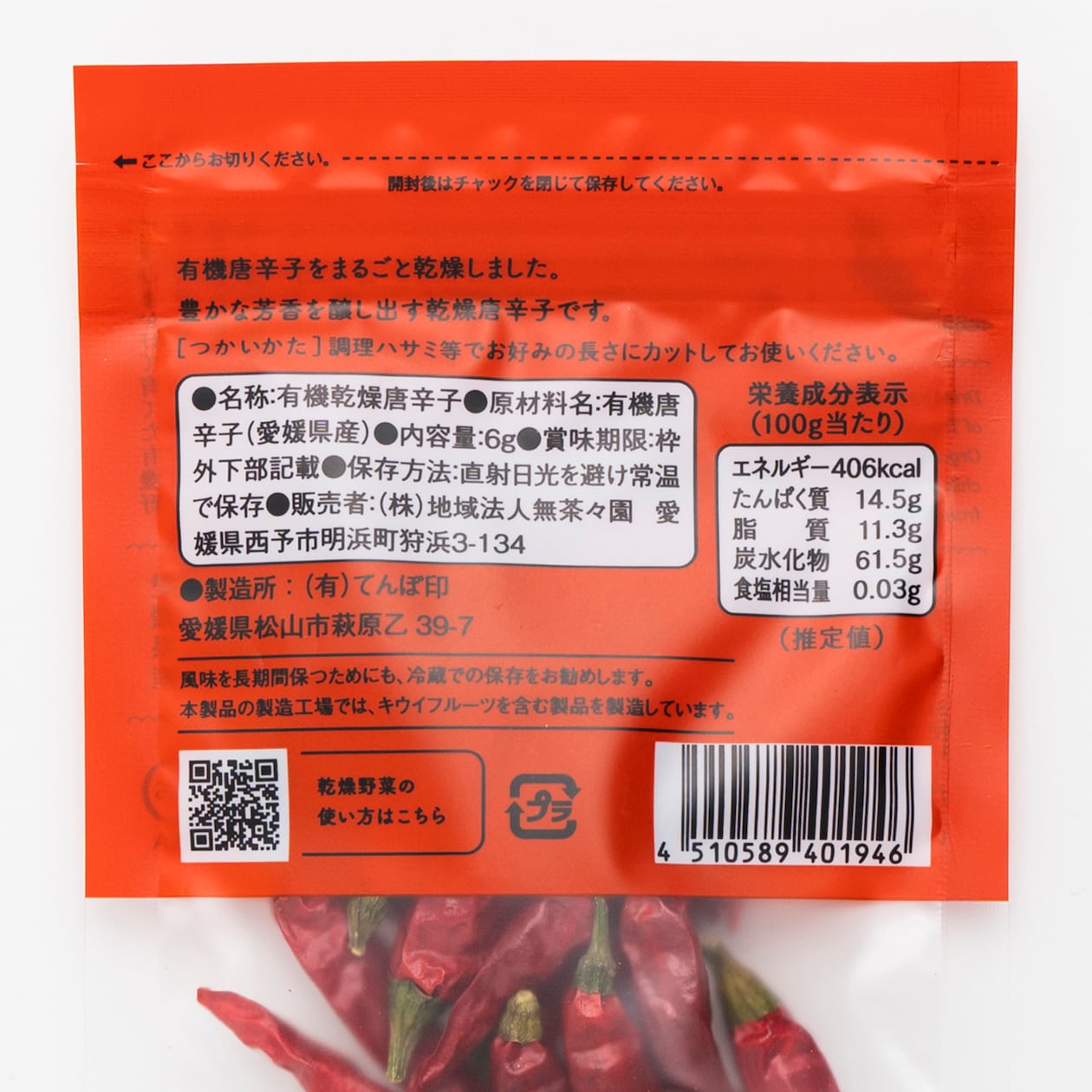 愛媛県産　無茶々園・てんぽ印の「有機鷹の爪（乾燥唐辛子）」６ｇ