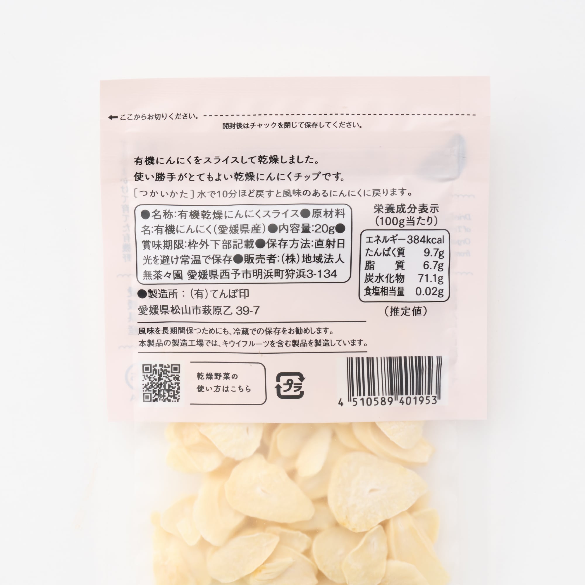 愛媛県産　無茶々園・てんぽ印の「有機にんにくチップ」２０ｇ