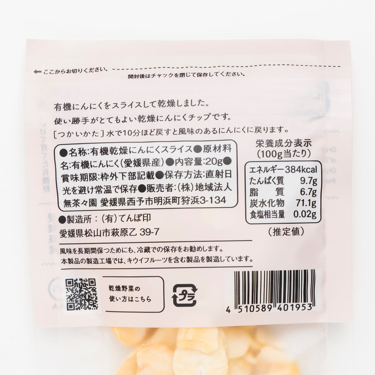 愛媛県産　無茶々園・てんぽ印の「有機にんにくチップ」２０ｇ