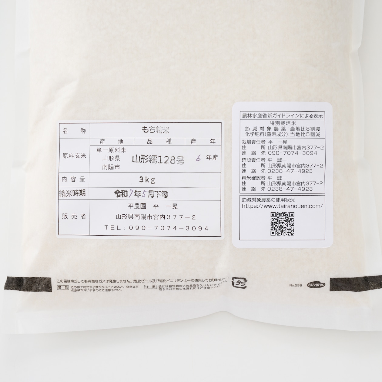 山形県産　平農園のもち米「山形糯１２８号」約３ｋｇ