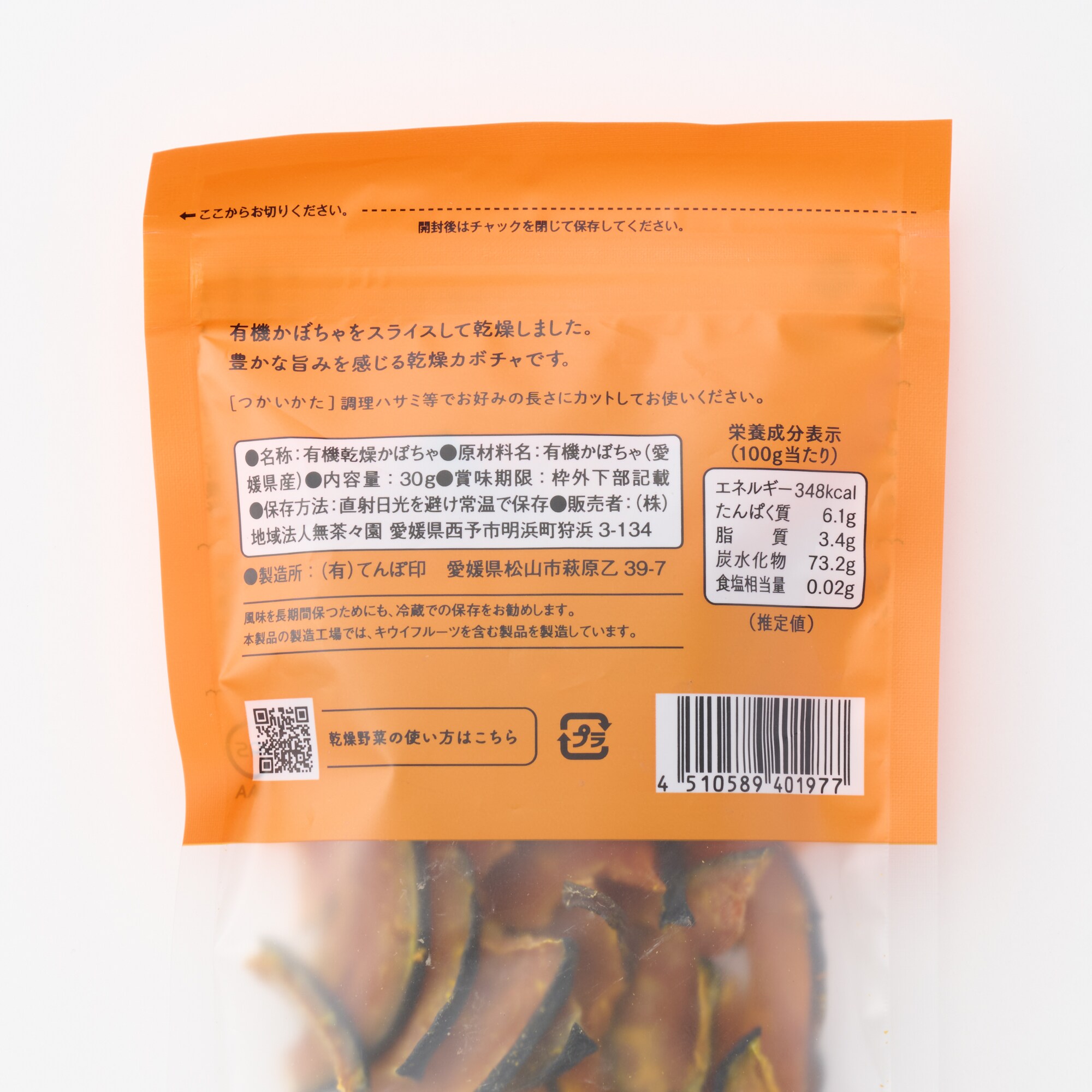 愛媛県産 無茶々園・てんぽ印の「有機かんそうカボチャ」30g | 無印良品