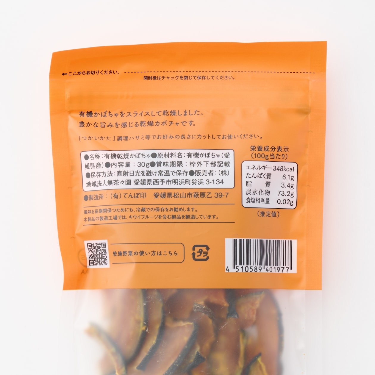 愛媛県産　無茶々園・てんぽ印の「有機かんそうカボチャ」３０ｇ