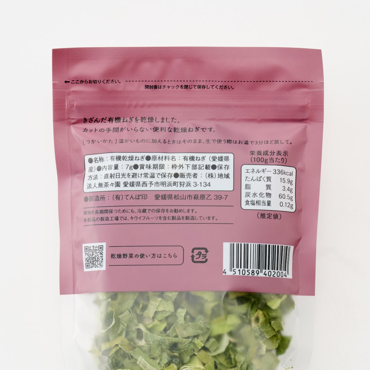 愛媛県産　無茶々園・てんぽ印の「有機かんそうねぎ」７ｇ