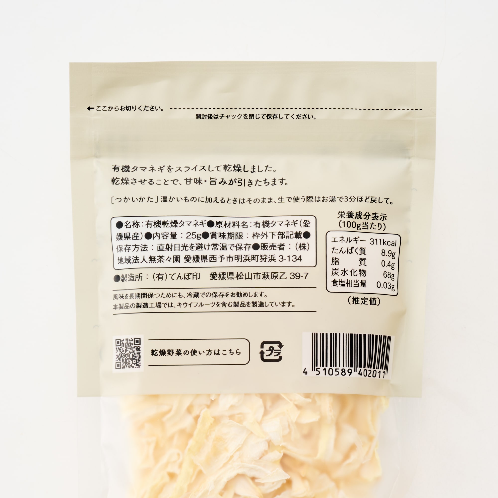 愛媛県産　無茶々園・てんぽ印の「有機かんそうタマネギ」２５ｇ