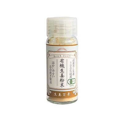 大分県　後藤製菓　「有機生姜粉末　（有機ＪＡＳ）」　１０ｇ×１本