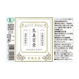 大分県　後藤製菓　「生姜百景-GINGER SHOT-（有機ＪＡＳ）」　５０ｍｌ×１本