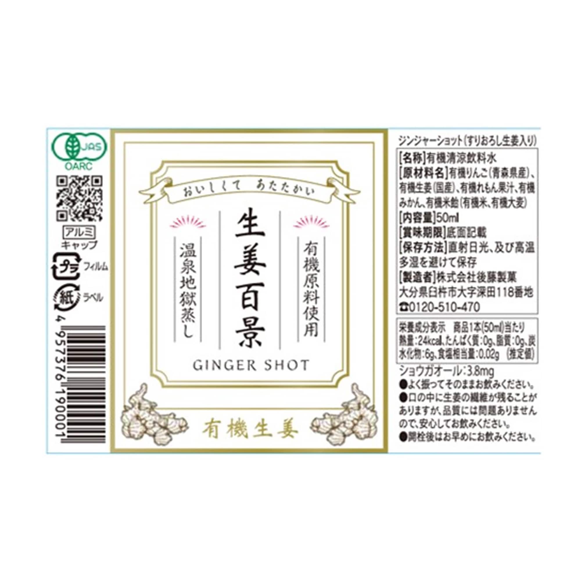 大分県　後藤製菓　「生姜百景-GINGER SHOT-（有機ＪＡＳ）」　５０ｍｌ×１本