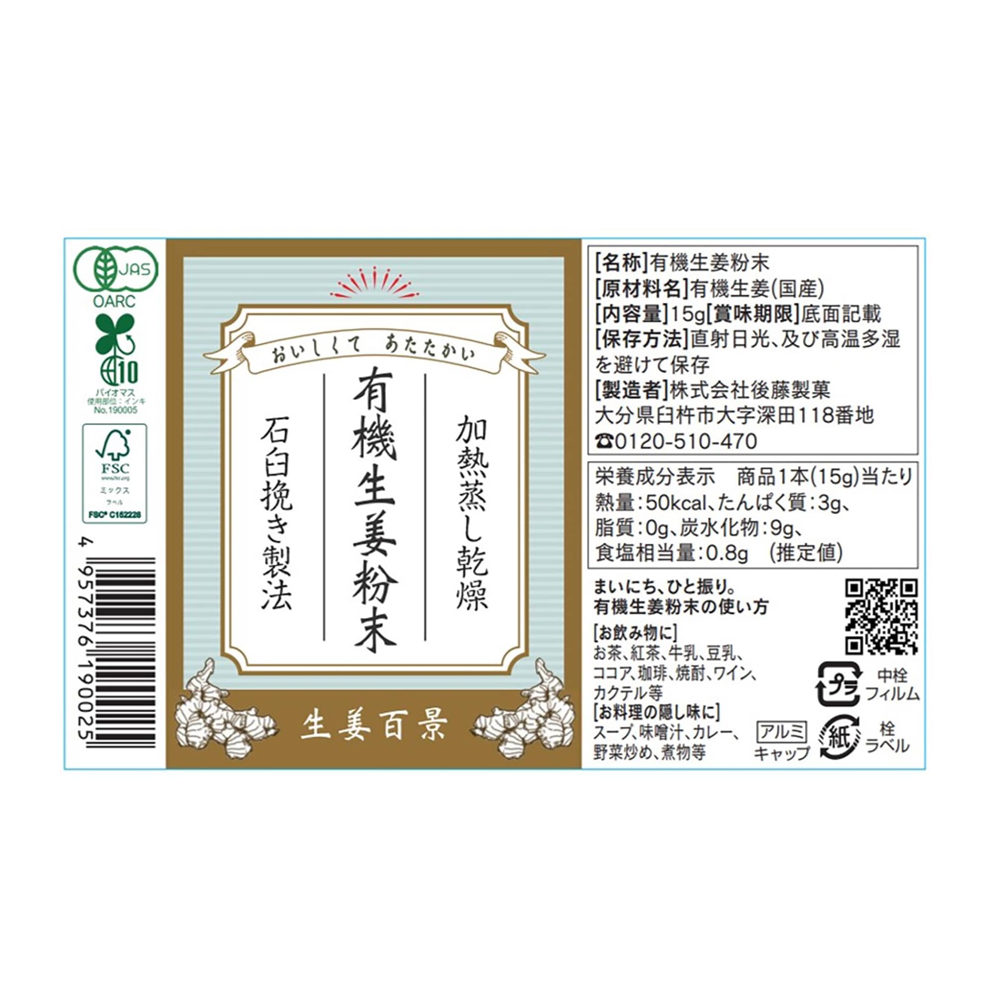 大分県　後藤製菓　「有機生姜粉末　（有機ＪＡＳ）」　１５ｇ×１本