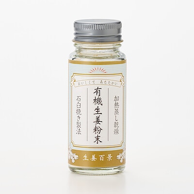 大分県　後藤製菓　「有機生姜粉末　（有機ＪＡＳ）」　１５ｇ×１本