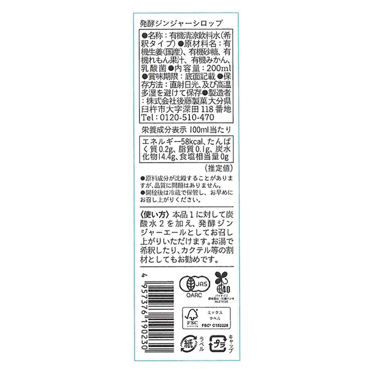 大分県　後藤製菓　「発酵ジンジャーシロップ　（有機ＪＡＳ）」　２００ｍｌ×１本