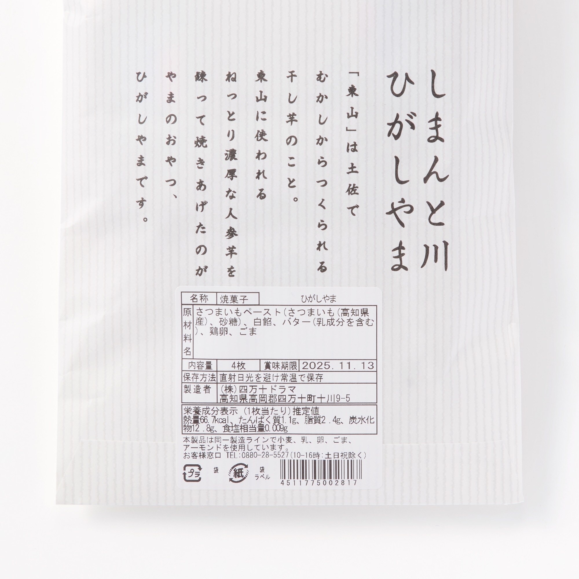 ひがしやま（いも焼き菓子）4枚入り×3セット | 無印良品