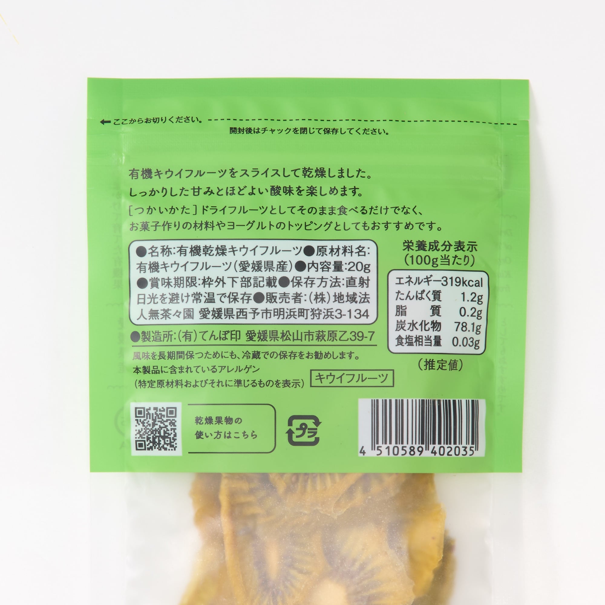 愛媛県産　無茶々園・てんぽ印の「有機ドライキウイフルーツ」２０ｇ