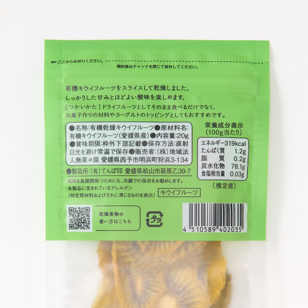 愛媛県産　無茶々園・てんぽ印の「有機ドライキウイフルーツ」２０ｇ