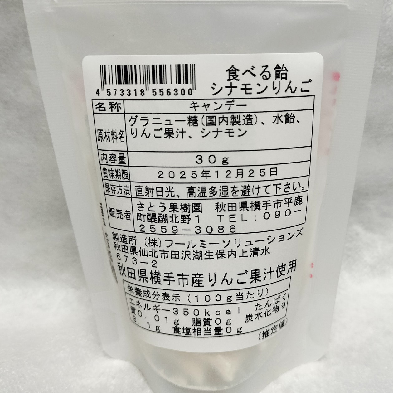 秋田県　さとう果樹園の「シナモン香る　葉とらずりんご飴」　４袋セット