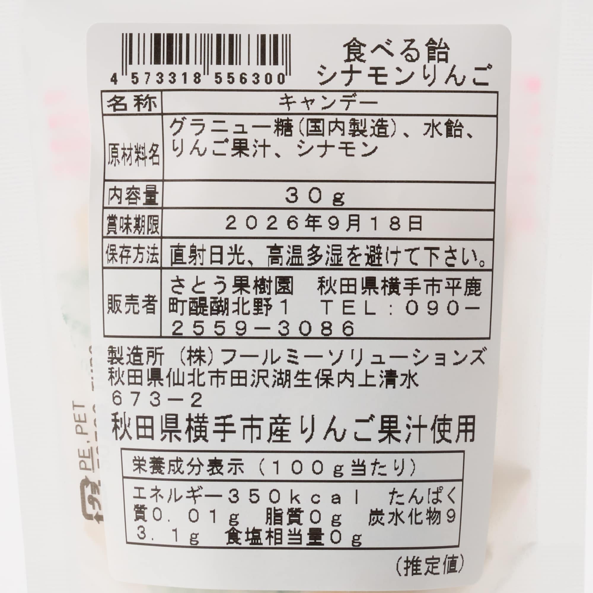 秋田県　さとう果樹園の「シナモン香る　葉とらずりんご飴」　４袋セット