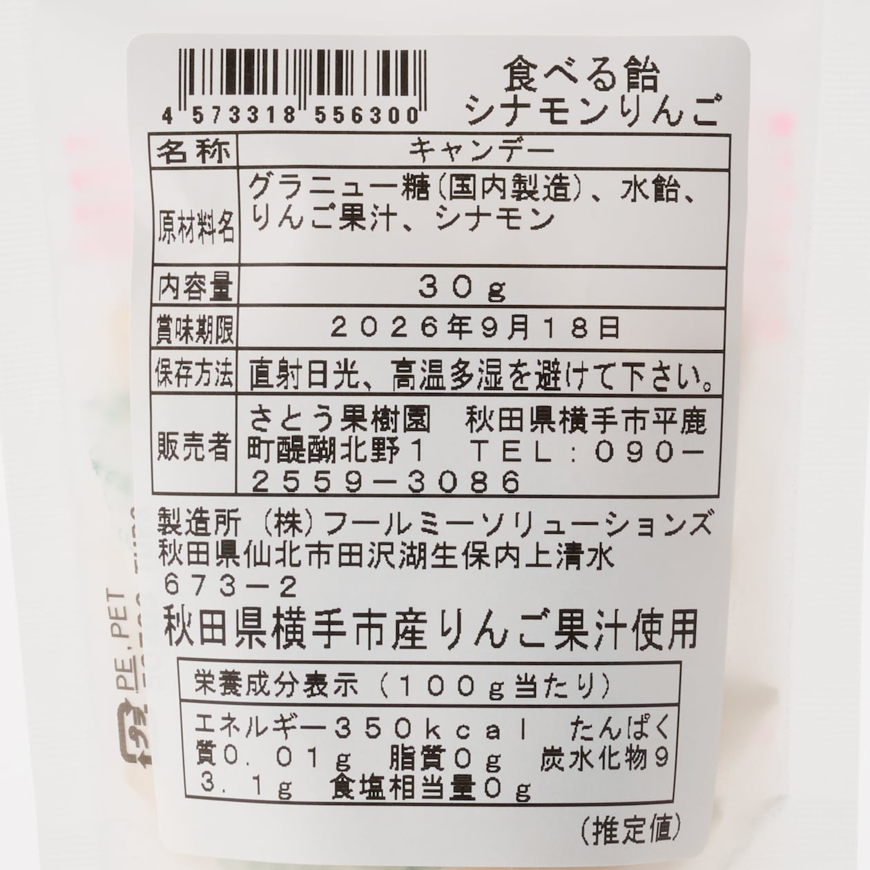 秋田県　さとう果樹園　「リンゴジュース」「シナモン香る葉とらずりんご飴　」お試しセット