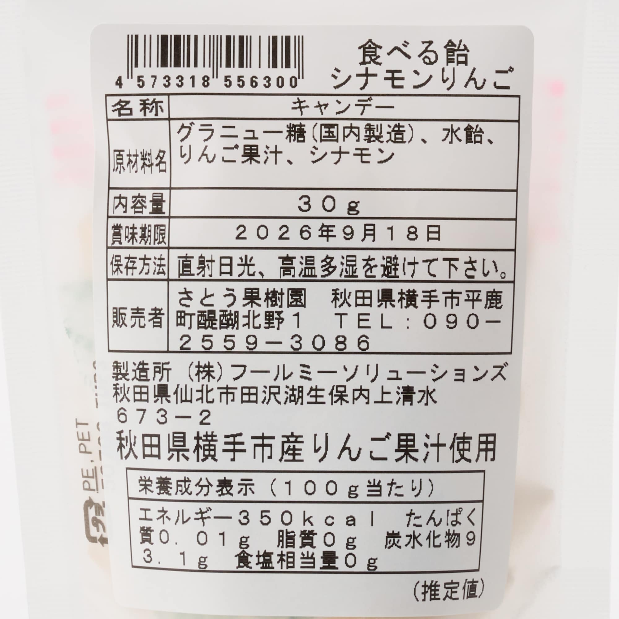 秋田県　さとう果樹園　リンゴジュースと「シナモン香る　葉とらずりんご飴」セット
