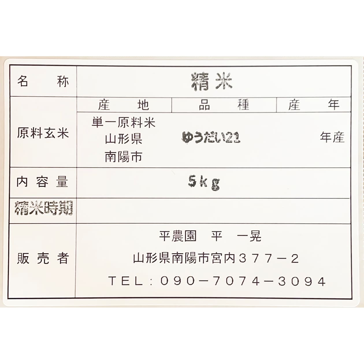 【１１月中旬よりお届け開始　令和７年度産】山形県産　平農園の白米「ゆうだい２１」５ｋｇ