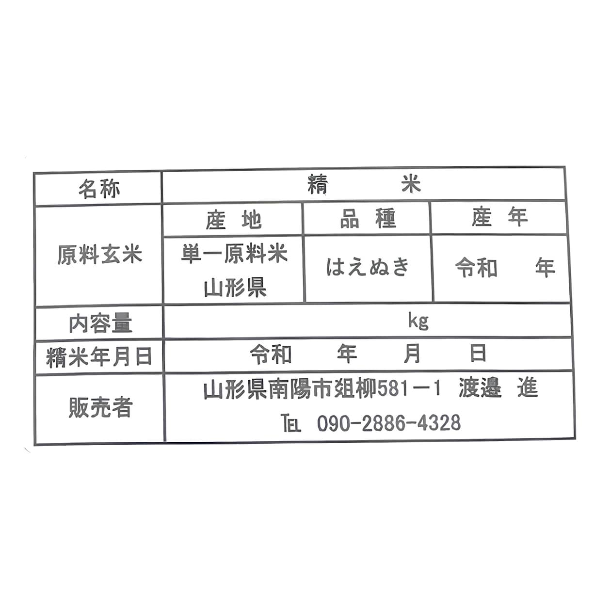 山形県産　百姓ワタナベの白米「はえぬき」５ｋｇ
