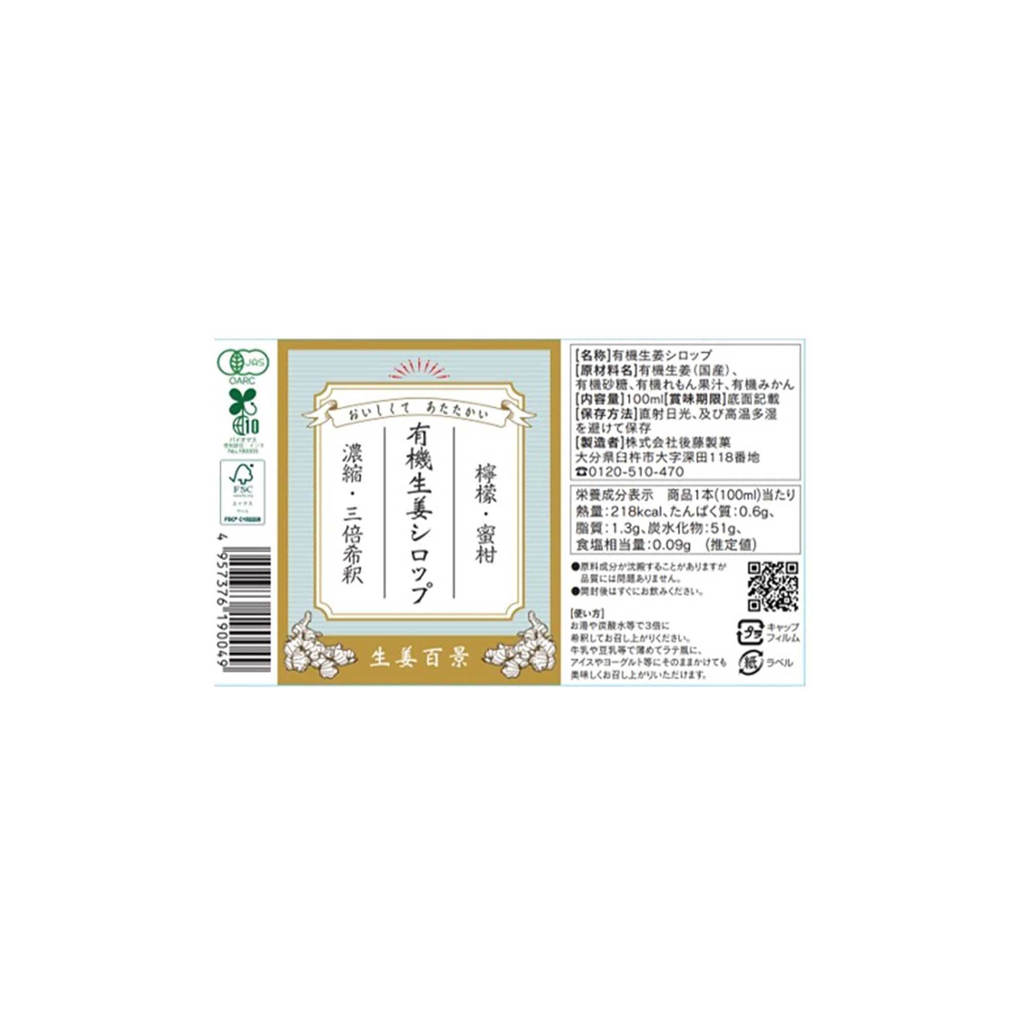大分県　後藤製菓　「有機生姜シロップ（有機J A S ）」　１００ｍｌ×１本