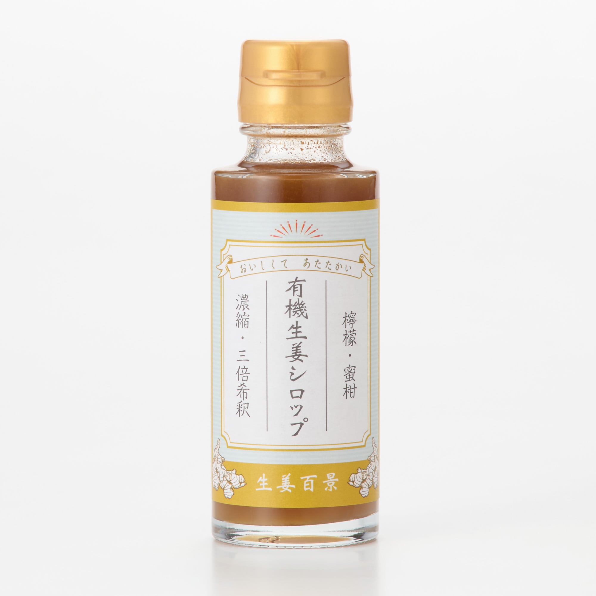 大分県　後藤製菓　「有機生姜シロップ（有機J A S ）」　１００ｍｌ×１本