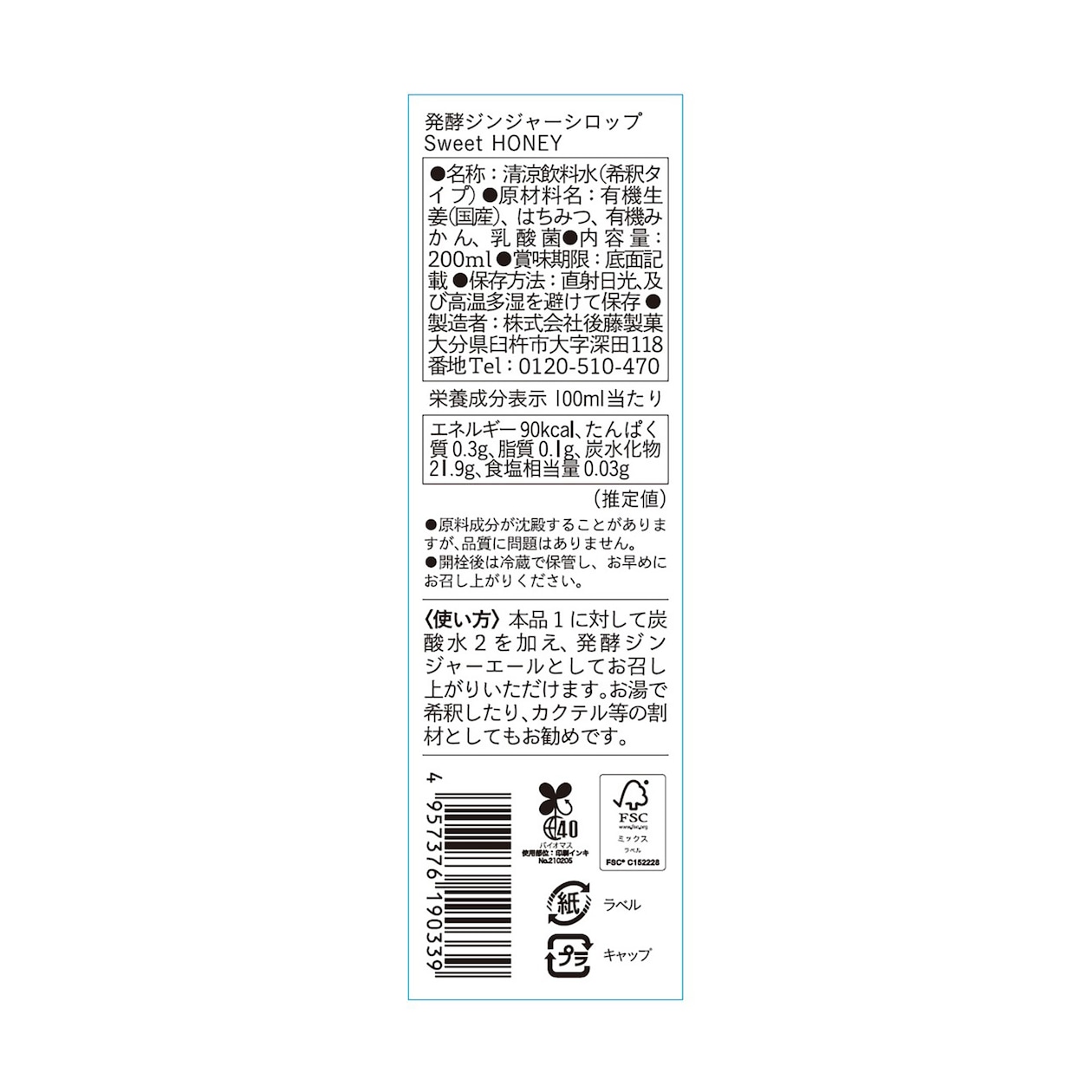 大分県　後藤製菓　「発酵ジンジャーシロップ　Ｓｗｅｅｔ　ＨＯＮＥＹ」　２００ｍｌ×１本