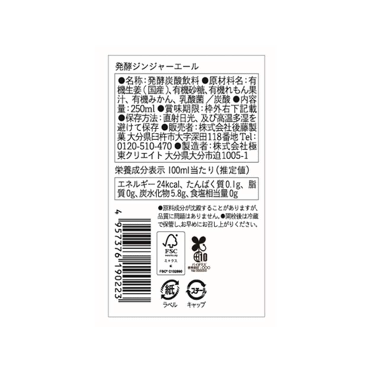 大分県　後藤製菓　「発酵ジンジャーエール　ＯＲＩＧＩＮＡＬ」　２5０ｍｌ×１本