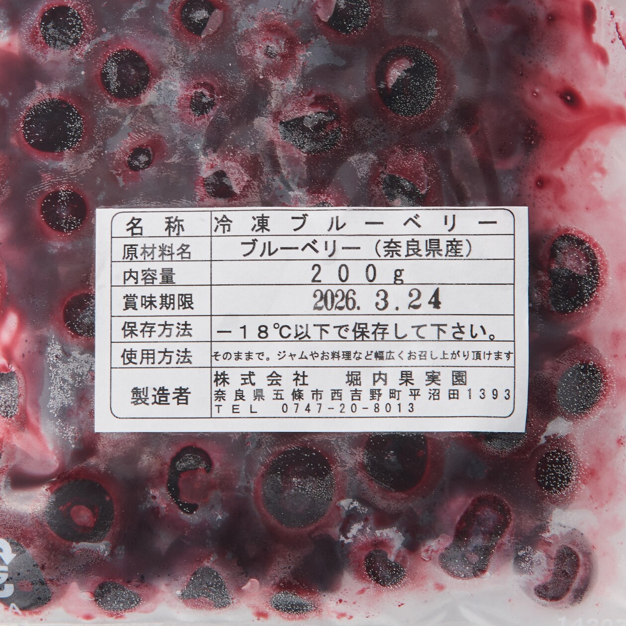 奈良県吉野産　堀内果実園の冷凍ブルーベリー　２００ｇ