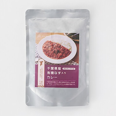 まるかじりちば　千葉県産有機なす入り カレー　【10個まで配送料700円】