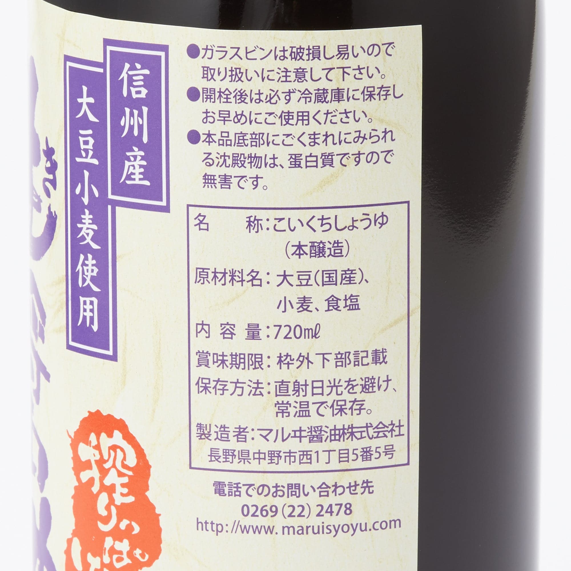 長野県　マルヰ醤油の信州産丸大豆生（き）醤油７２０ｍｌ