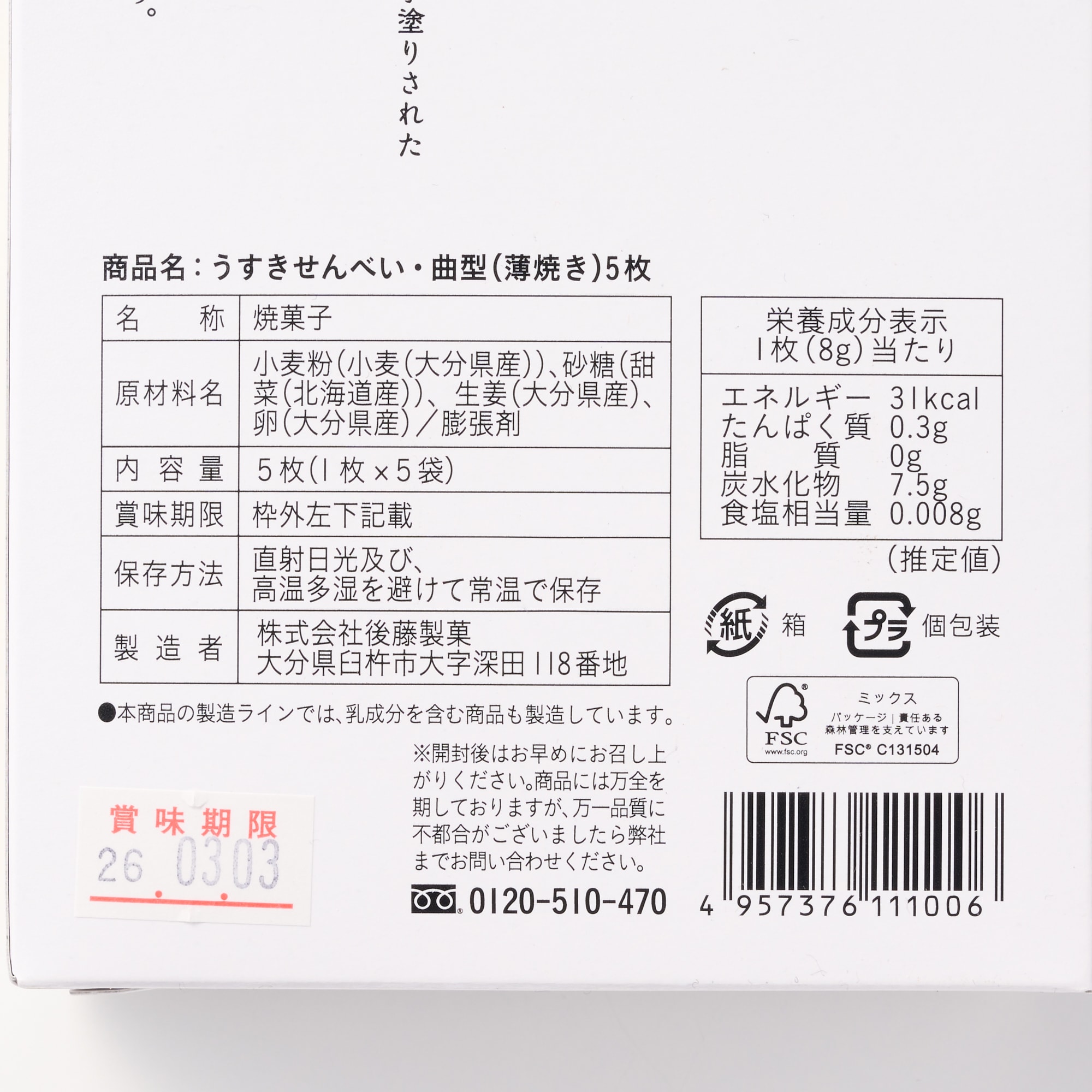 大分県　後藤製菓　生姜の幸　うすきせんべい　曲型５枚箱入