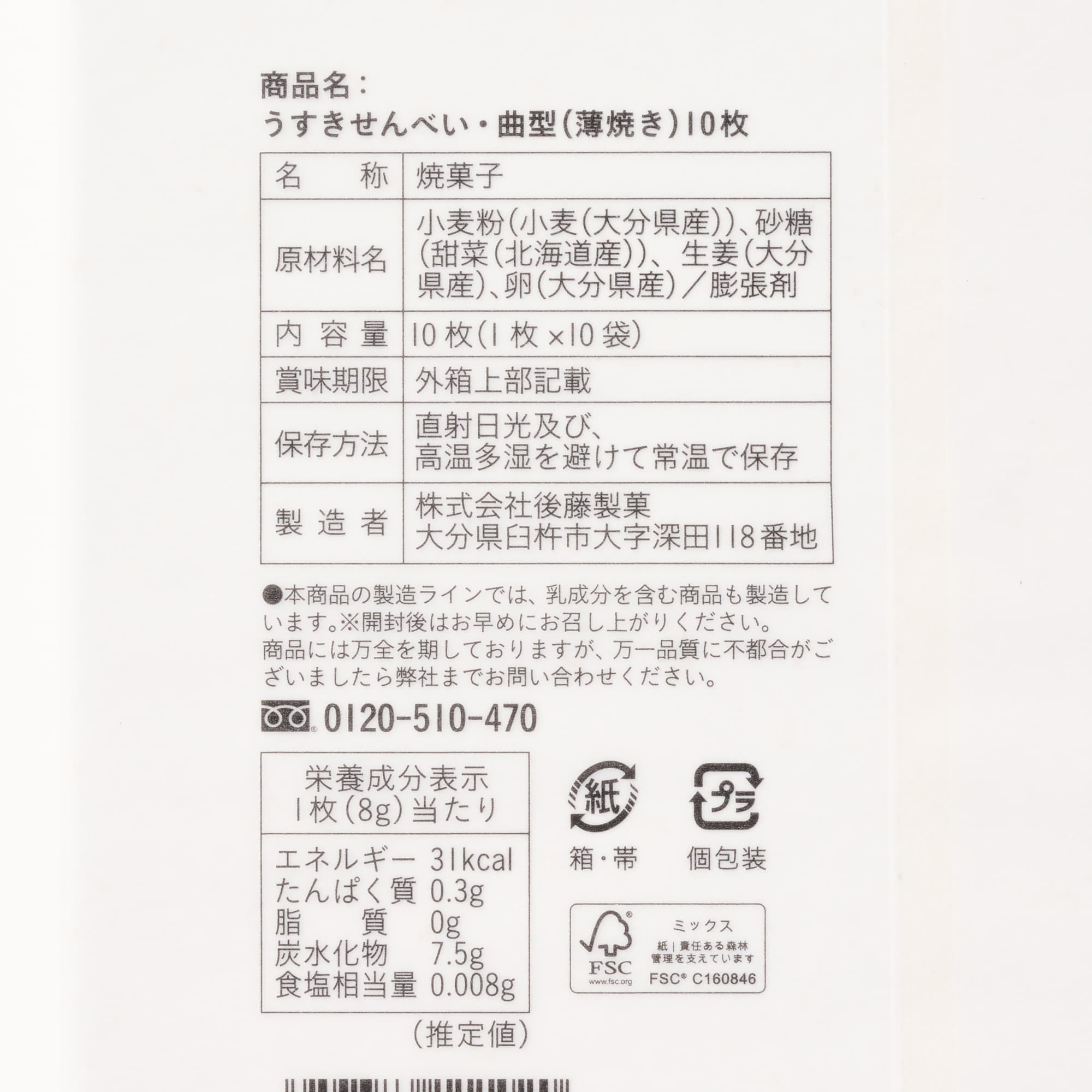 大分県　後藤製菓　生姜の幸　うすきせんべい　曲型１０枚箱入