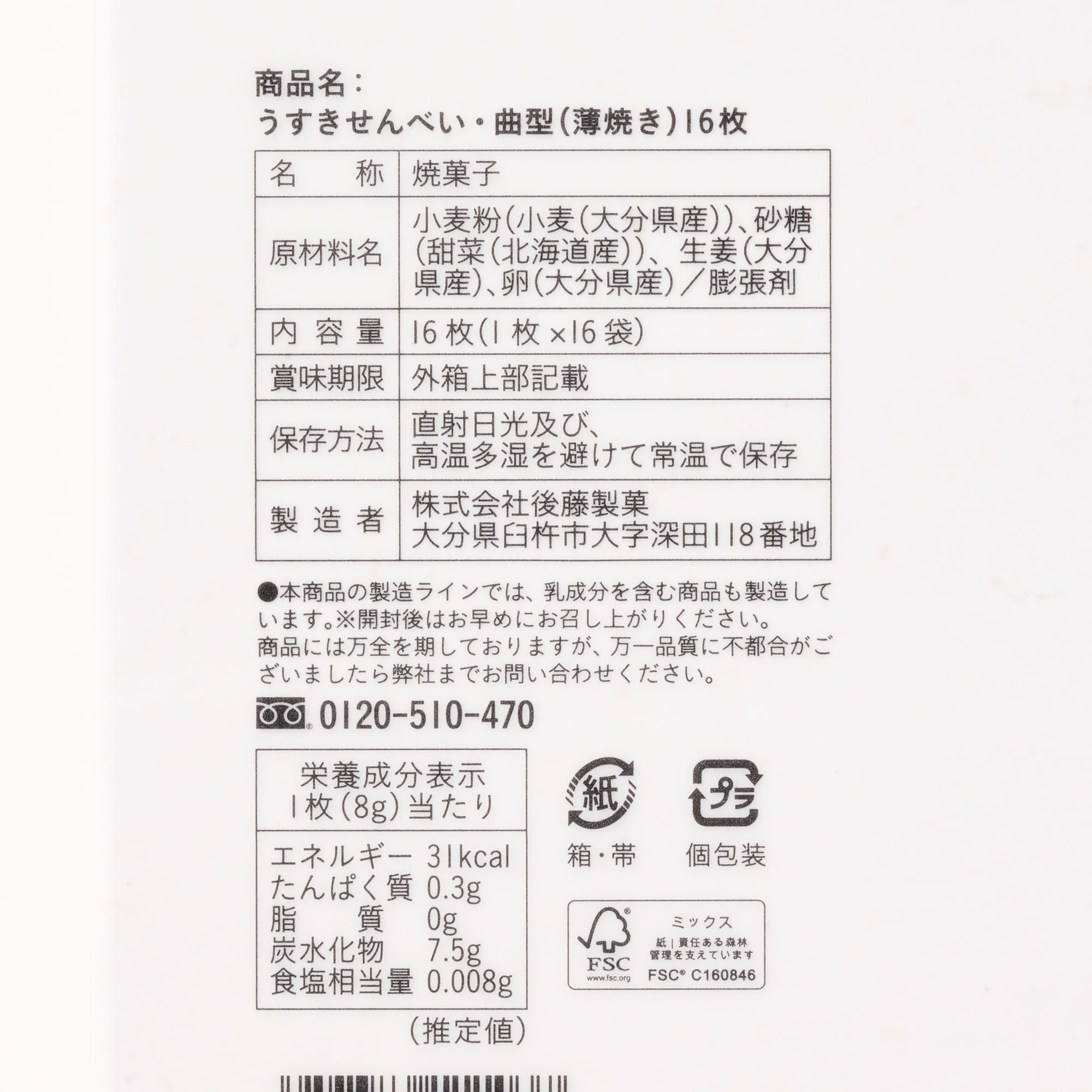 大分県　後藤製菓　生姜の幸　うすきせんべい　曲型１６枚箱入