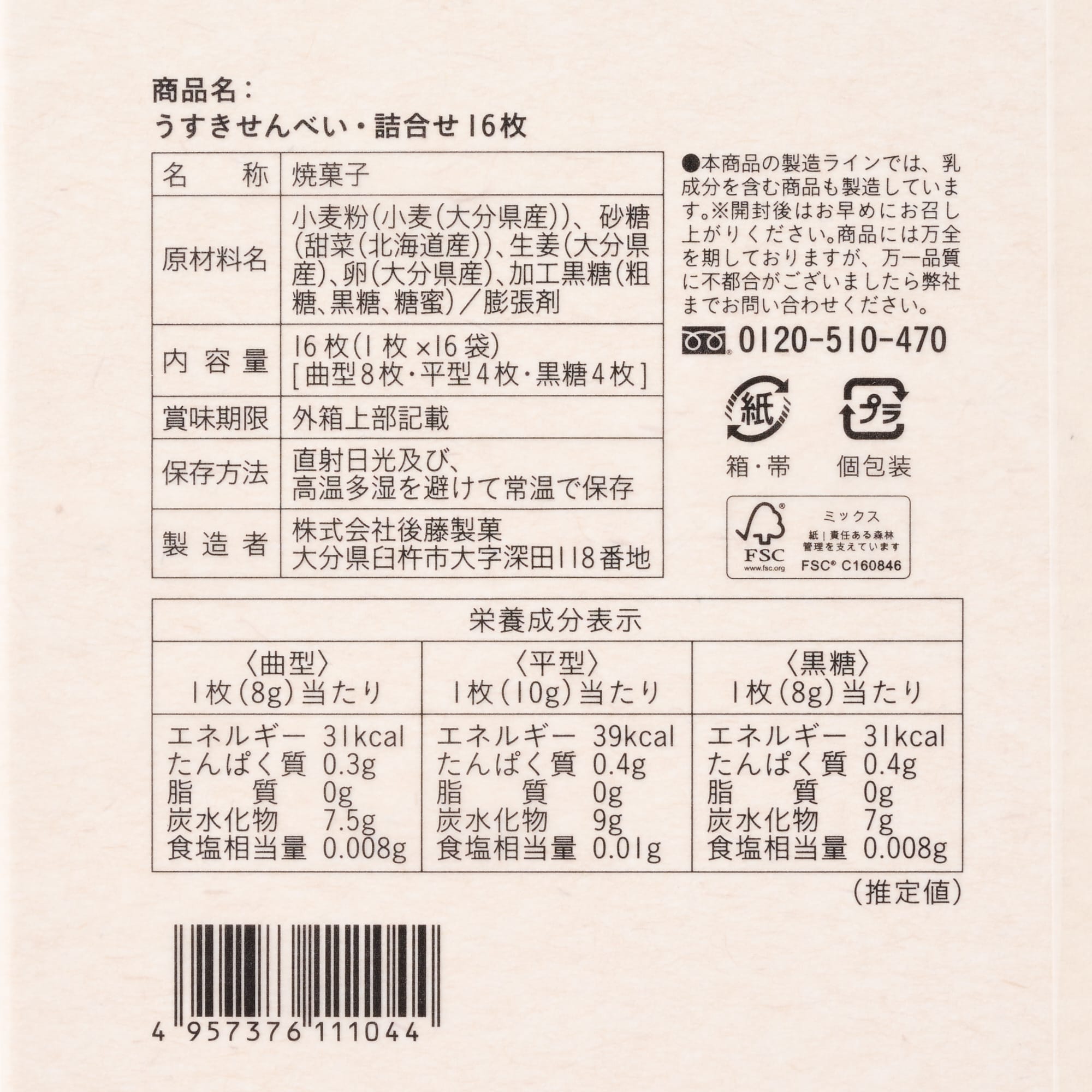 大分県　後藤製菓　生姜の幸　うすきせんべい　詰合１６枚箱入