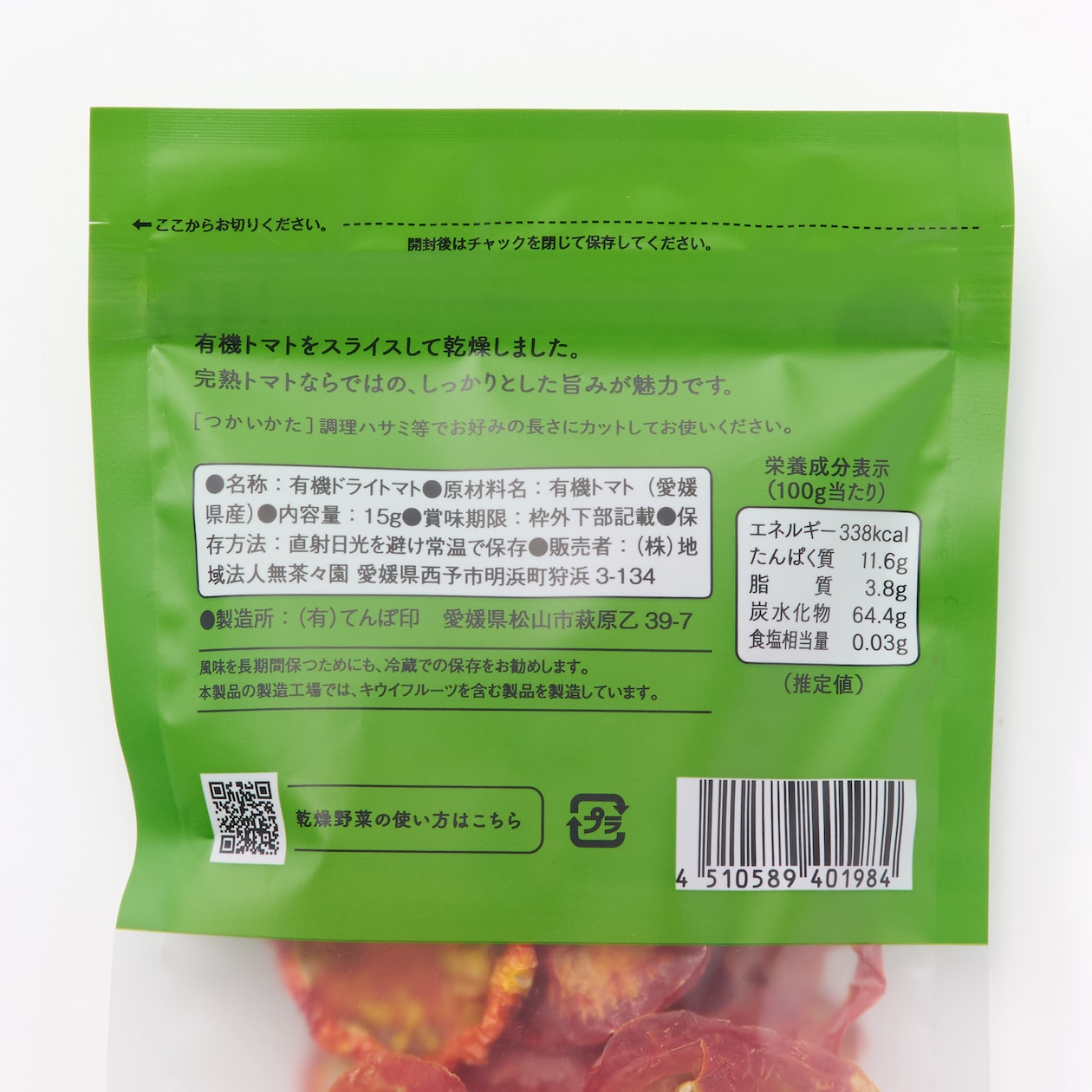 愛媛県産　無茶々園・てんぽ印の「有機ドライトマト」１５ｇ