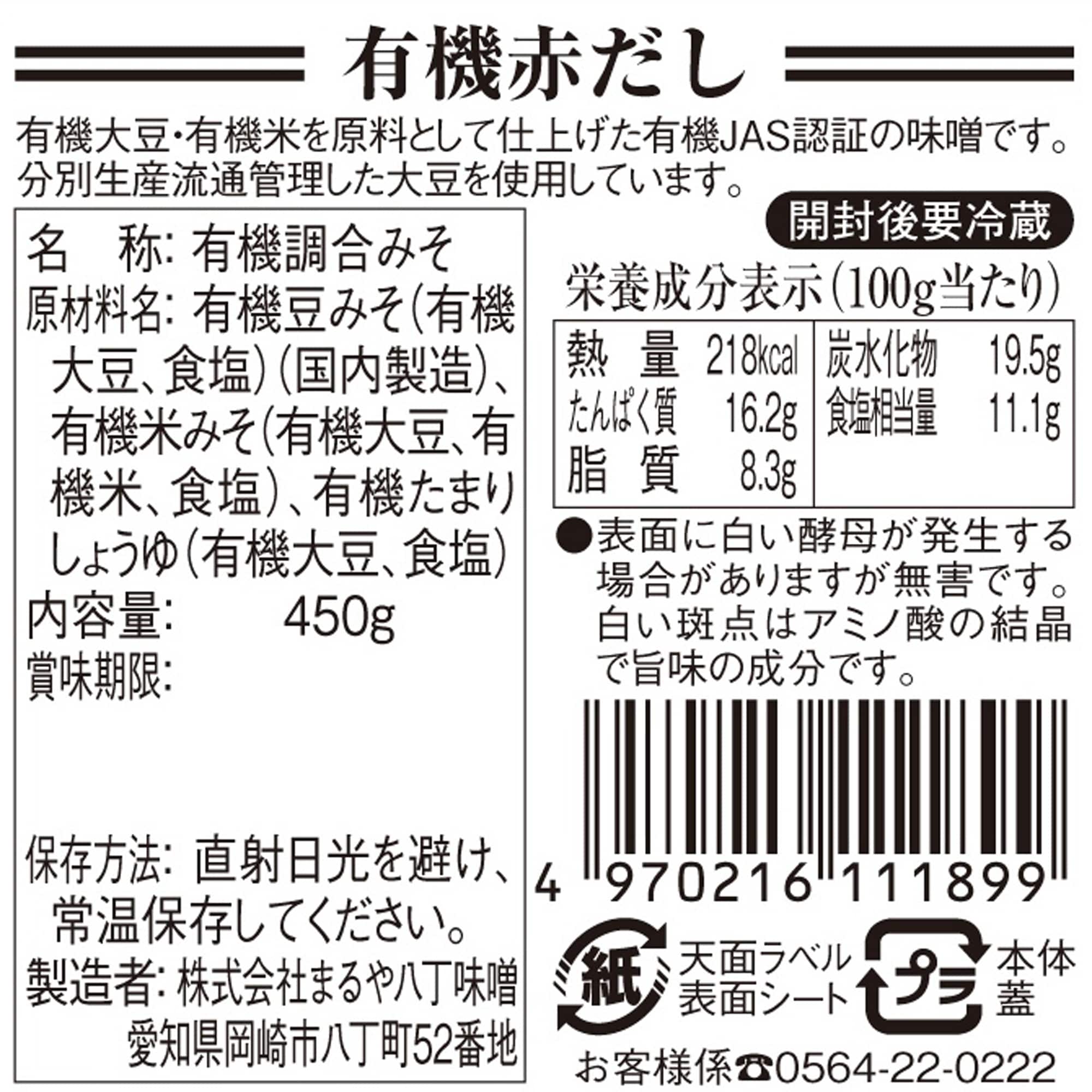 愛知県 まるや八丁味噌の「有機赤だし」450g | 無印良品