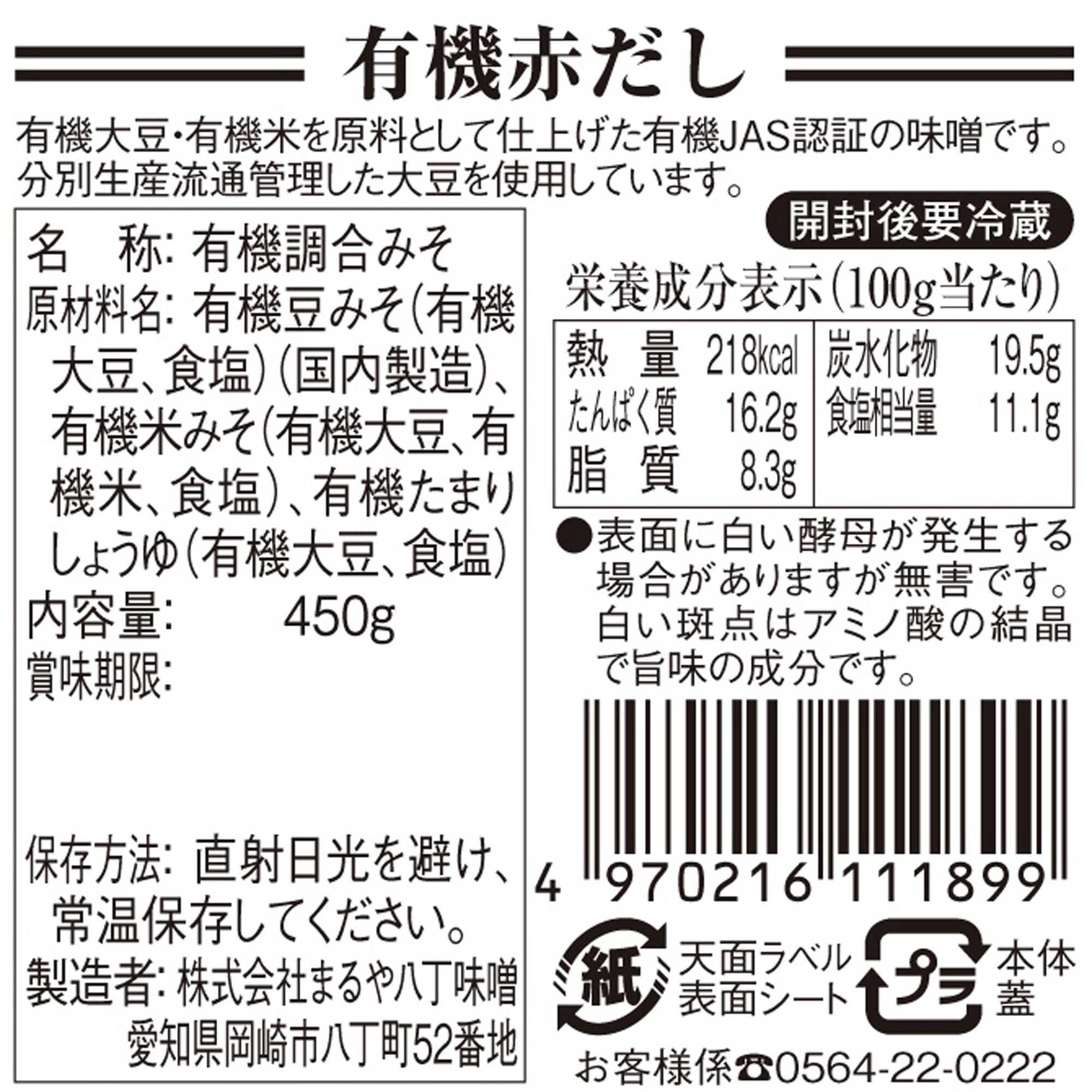 愛知県　まるや八丁味噌の「有機赤だし」450g