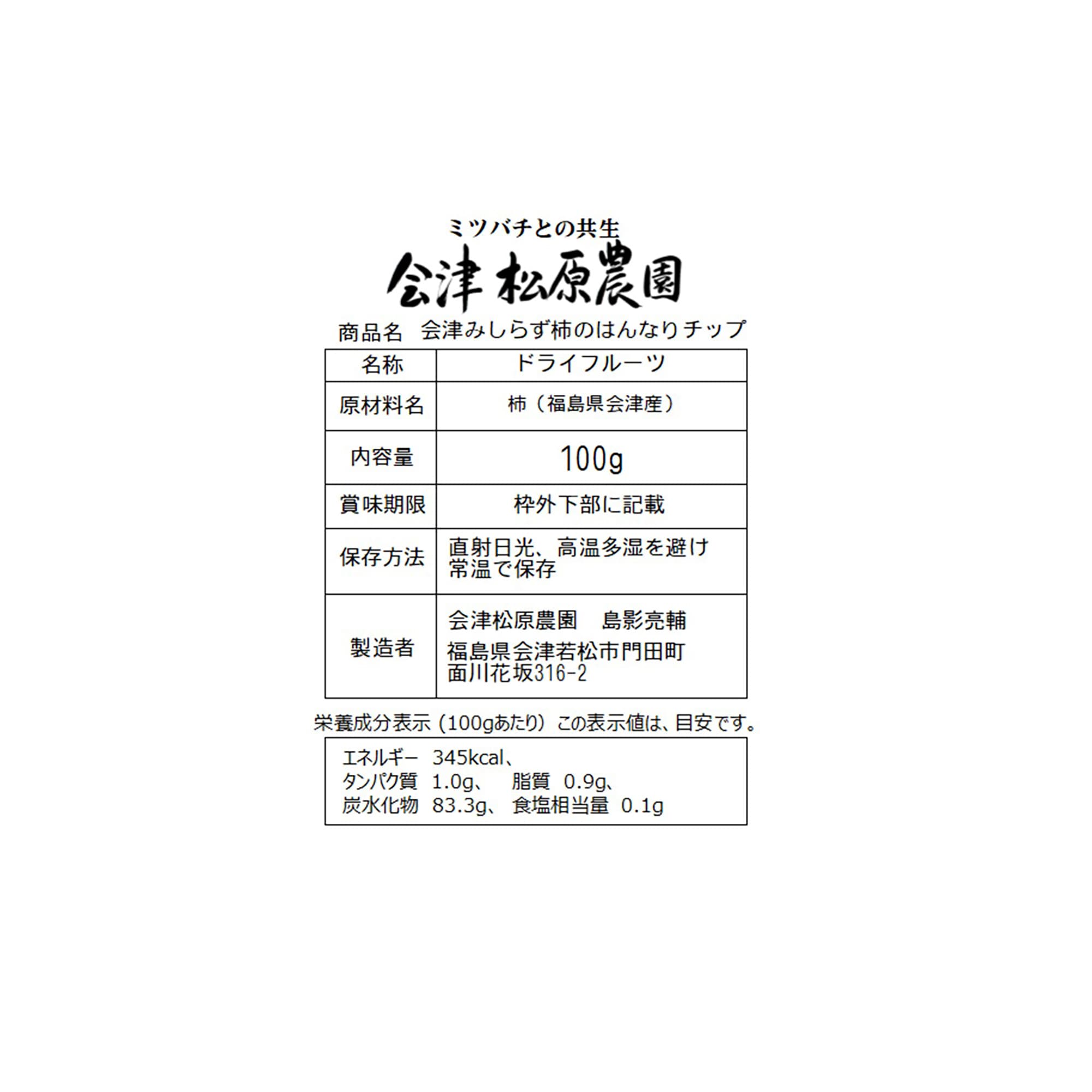 福島県　会津松原農園の「会津みしらず柿のはんなりチップ」１００ｇ×３袋