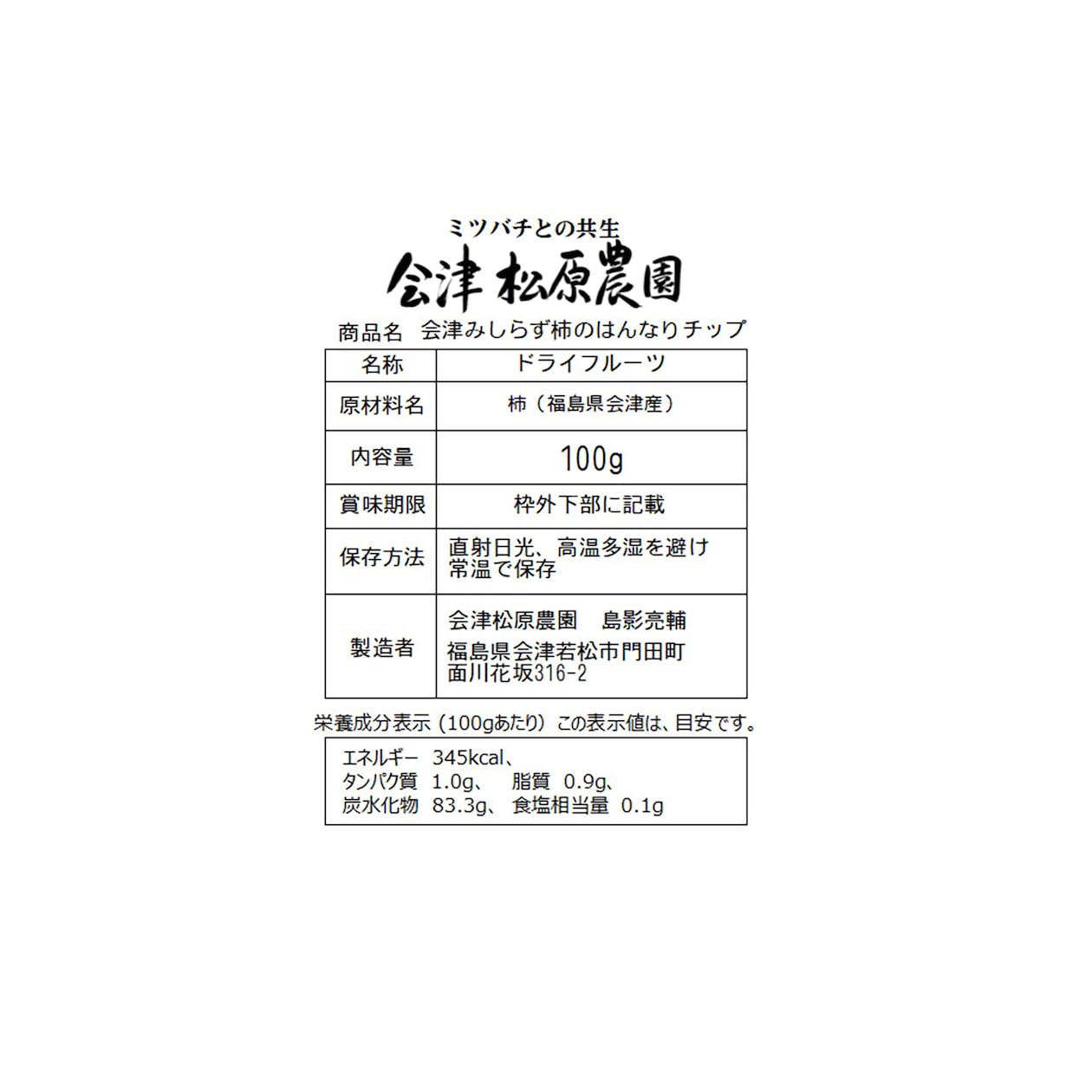 福島県　会津松原農園の「会津みしらず柿のはんなりチップ」１００ｇ×３袋