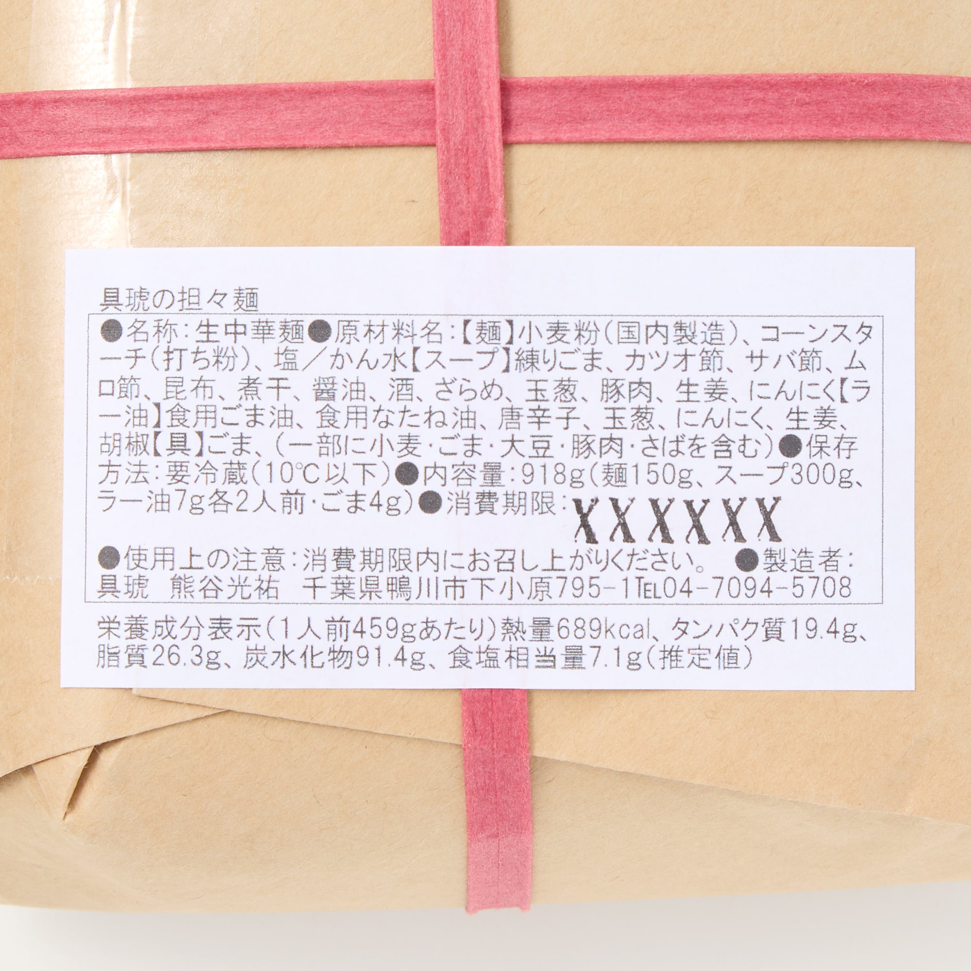 千葉県　具琥の担々麺　４人前（２人前×２パック）