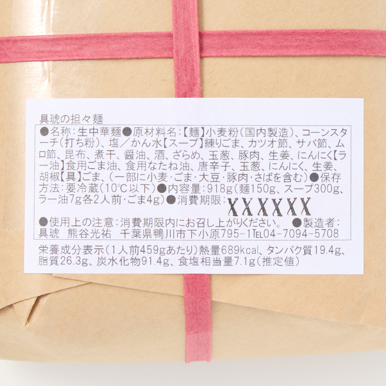 千葉県　具琥の担々麺　４人前（２人前×２パック）