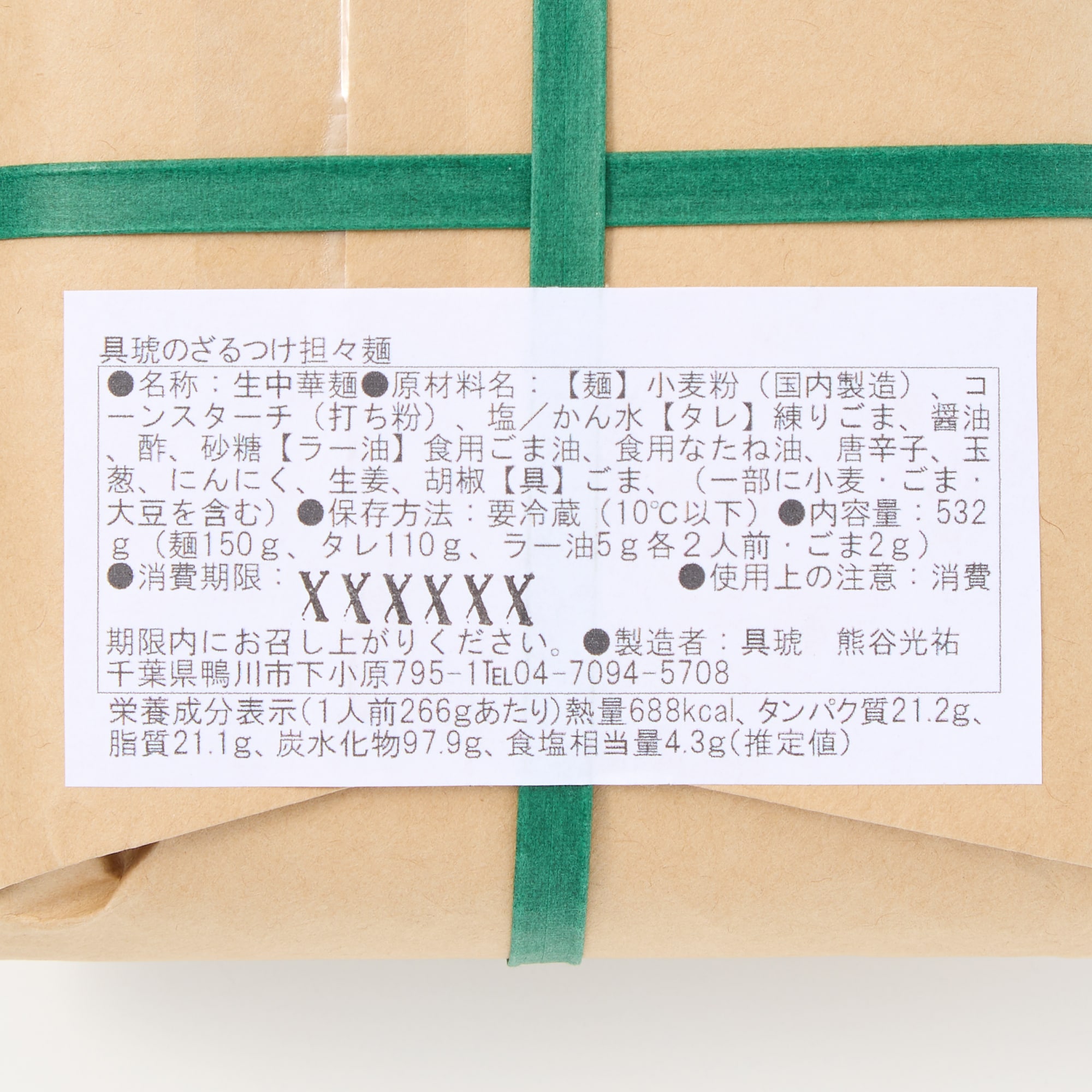 千葉県　具琥の担々麺・ざるつけ担々麺　食べ比べセット（２人前×各１パック）